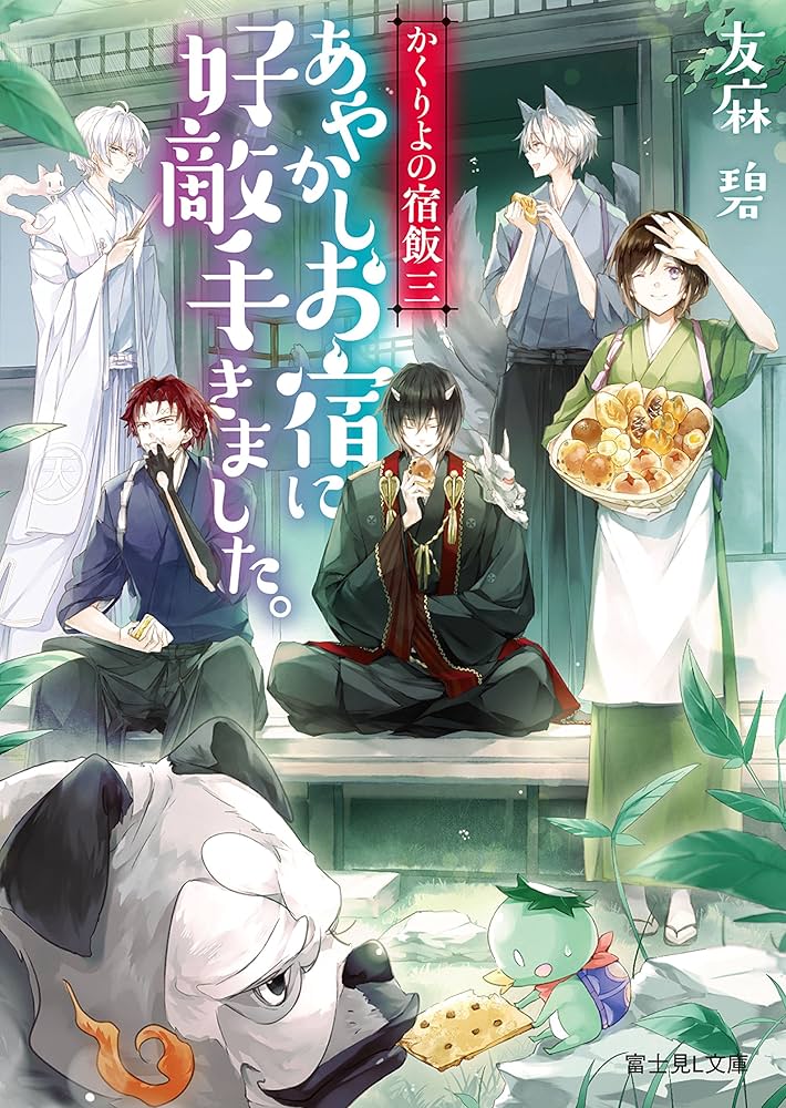 かくりよの宿飯 三 [DVD] Amazon.co.jp: かくりよの宿飯 三 あやかしお宿に好敵手きました